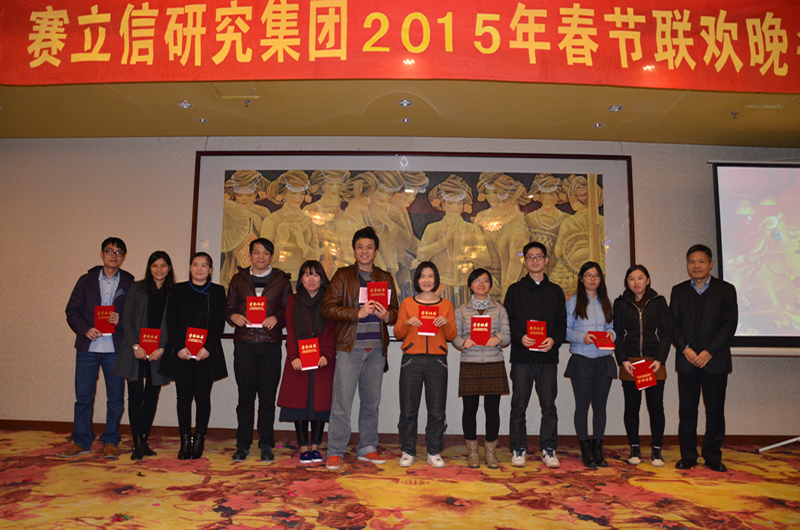 赛立信研究集团表彰了2014年度“优秀团队”和“优秀员工”
