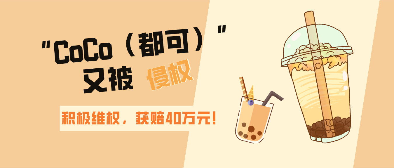 知名奶茶品牌“CoCo（都可）”又被侵权，积极维权，获赔40万元！