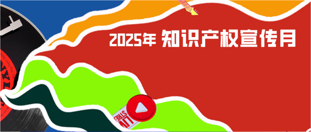 音乐与知识产权：如何让创意“声”生不息？