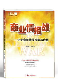 《商业情报战——企业竞争情报搜集与应用》