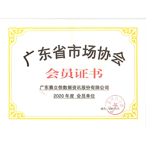 广东省市场协会2020年度证书