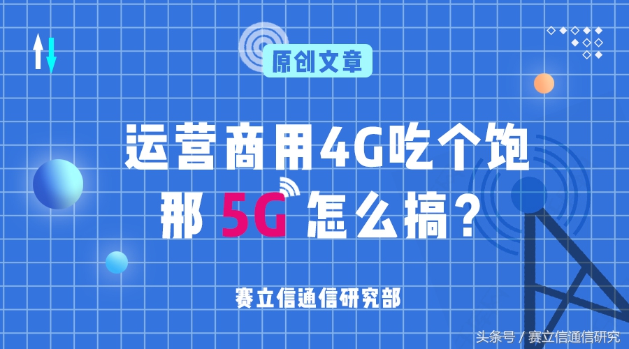 运营商用4G吃个饱，那5G怎么搞？