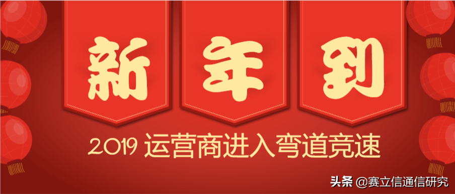 2019局变：运营商进入弯道竞速