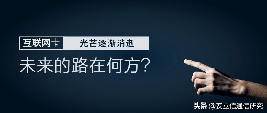 互联网卡光芒消逝，未来的路在何方？