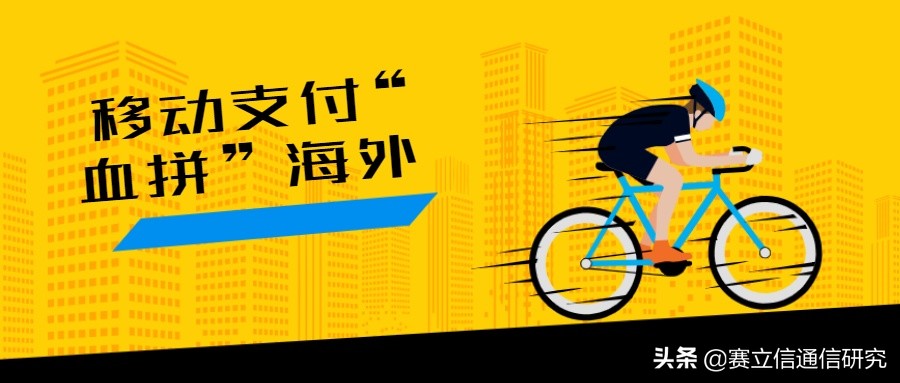 浅析中国移动支付“血拼”海外的重重困境！