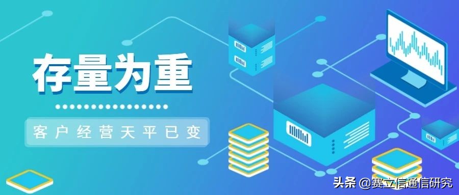 存量为重，运营商客户经营天平已变