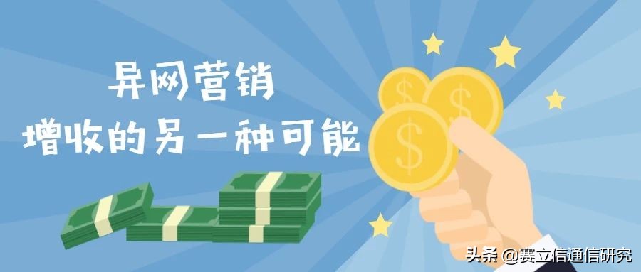 异网营销 •运营商拓展新增的另一种可能