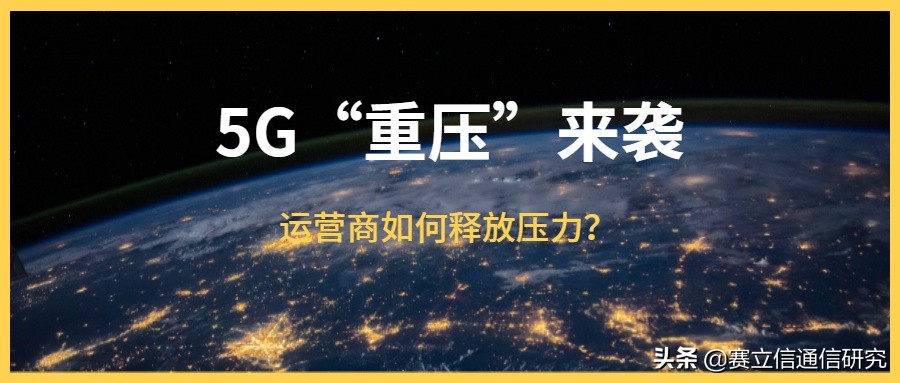 5G"重压"来袭，如何释放压力？运营商需思考的三大点！