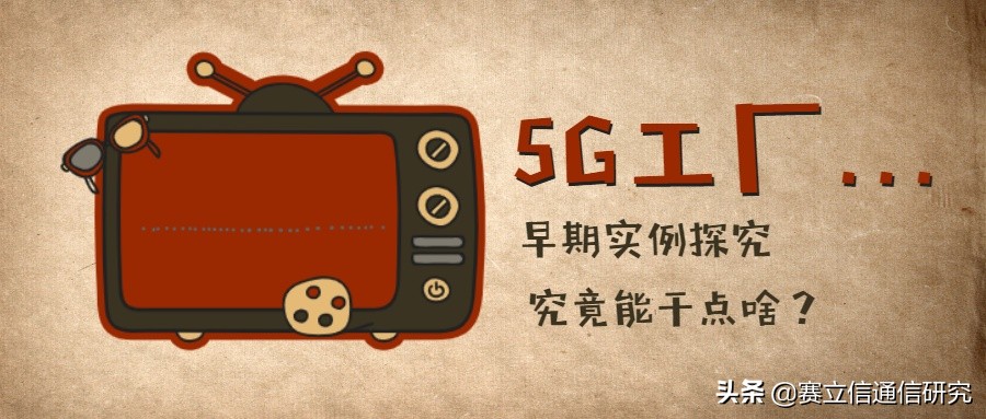 第四次工业革命到来！5G工厂如何搅动新时代风云