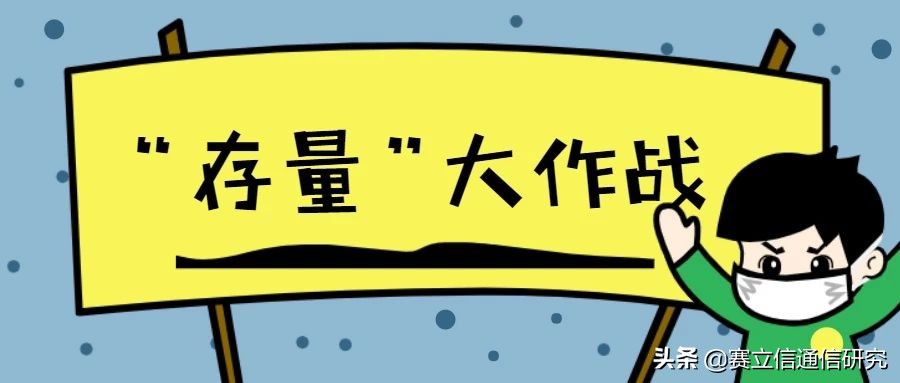 运营商的存量争夺战，困难与机遇同行！