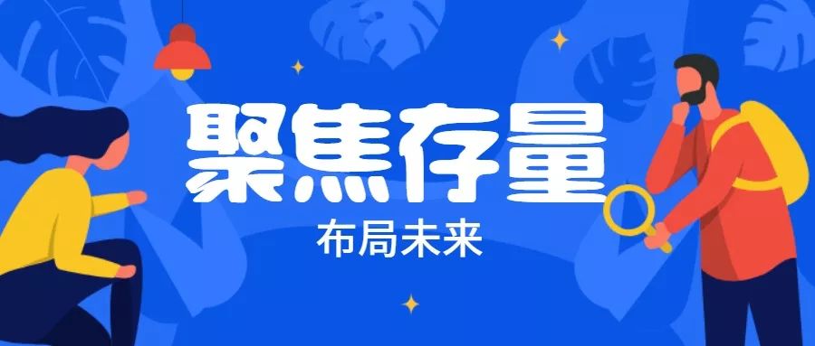 深度存量运营阶段，什么才是竞争的关键？