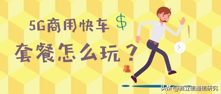 探析：韩美5G快车，套餐亮点在哪儿？