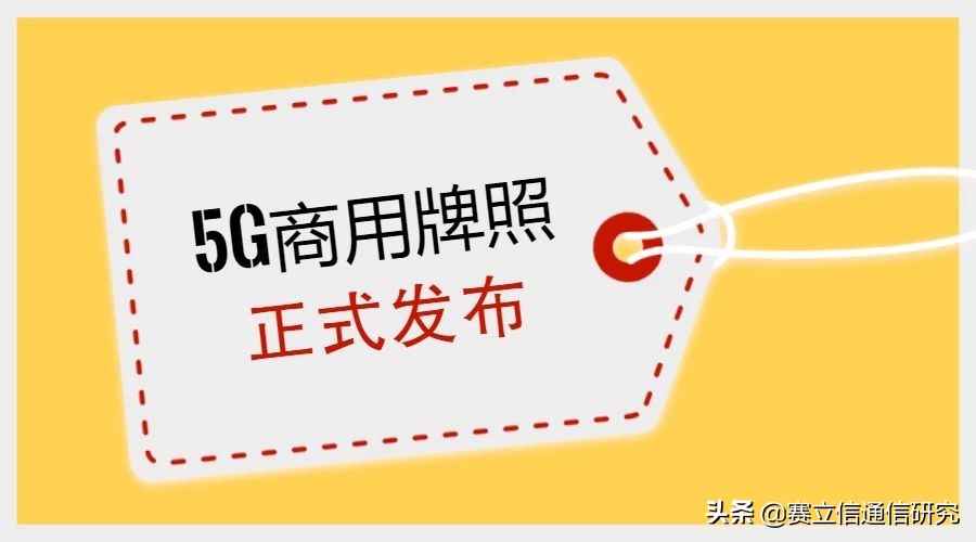 5G商用牌照正式发放，您的手机何时换？