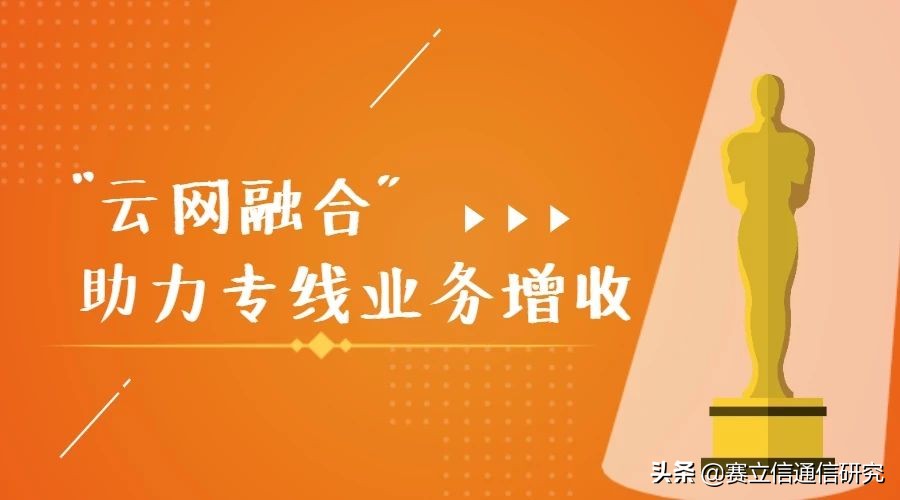 “云网融合”助力运营商专线业务增收