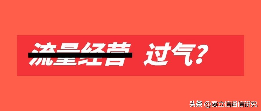 流量经营“过气”？是否还能另辟蹊径？