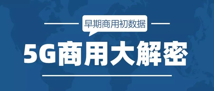 5G商用初数据，解密背后的启示