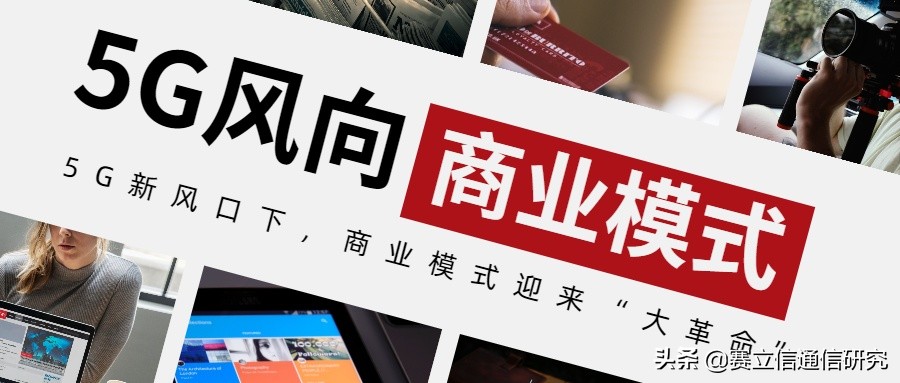 5G新风口下，商业模式迎来“大革命”