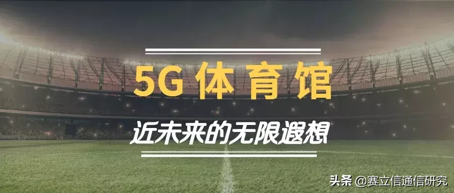 体育馆邂逅5G，引发近未来的无限遐想