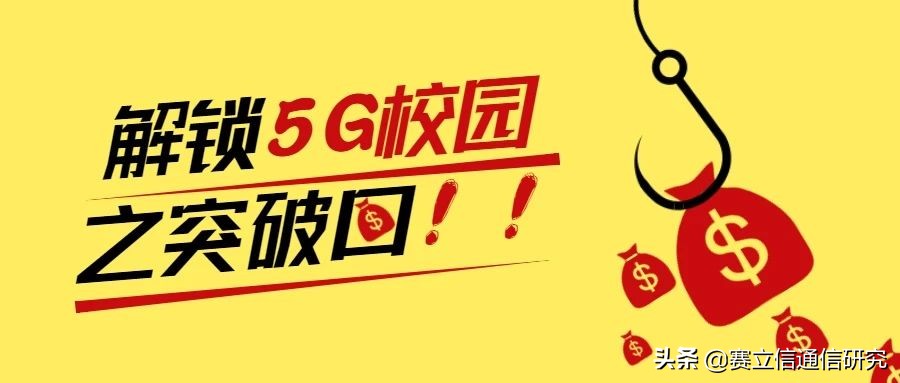 探究大学生5G“买单”意愿，解锁当下运营商5G校园的突破口
