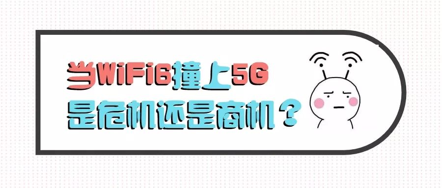 当WiFi6撞上5G，是危机还是商机？
