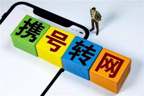 携号转网来袭，运营商们有何高招？