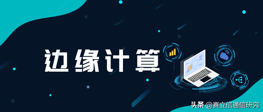 边缘计算能否成为运营商的“救命稻草”？
