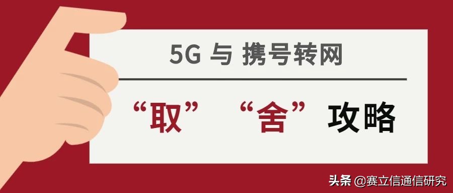思考：携号转网与5G发展之“取舍”难题