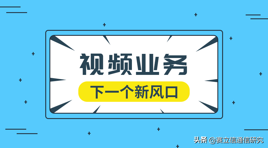 运营商究竟要如何发力视频业务，把握下一个新风口？