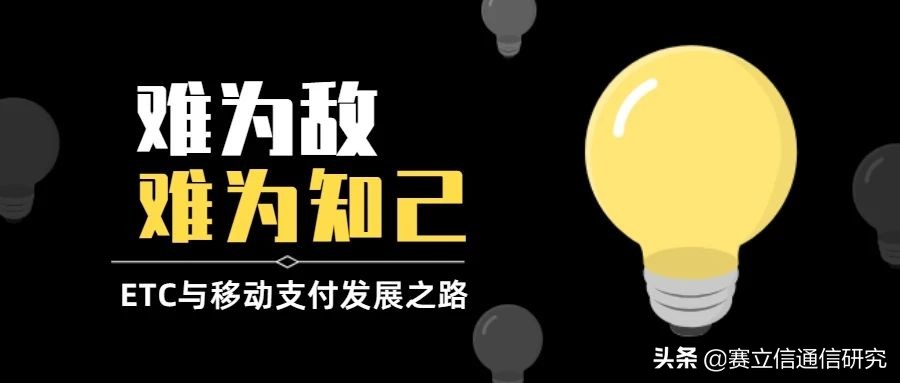 难为知己难为敌：ETC与移动支付的发展之路