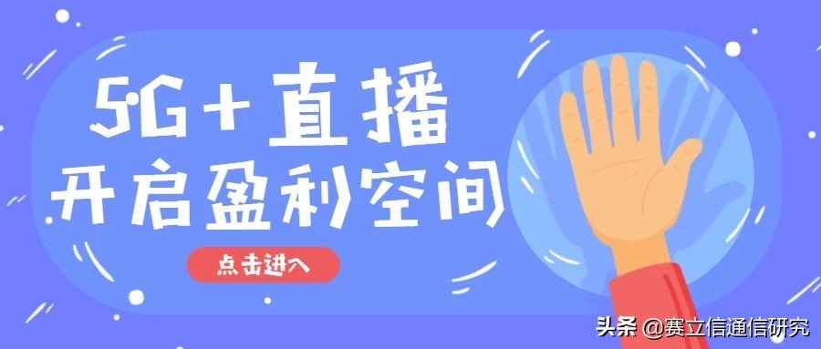 5G+直播开启运营商的想象空间