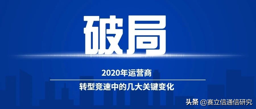 破局：2020年运营商转型竞速中的几大关键变化