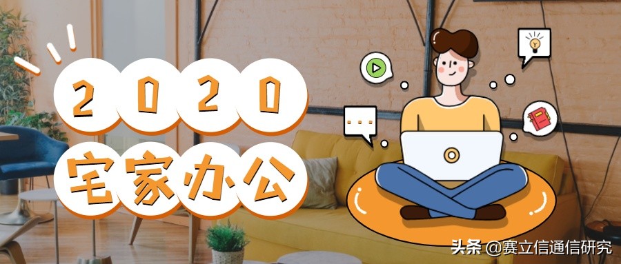 疫情当下，居家办公带来了新起点
