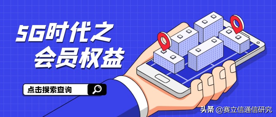 5G时代，运营商如何开展会员权益运营