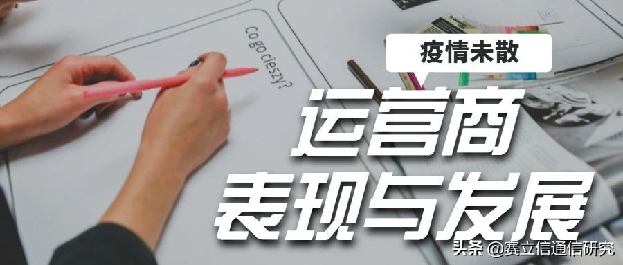 “疫”境当下，运营商的发展与表现如何？