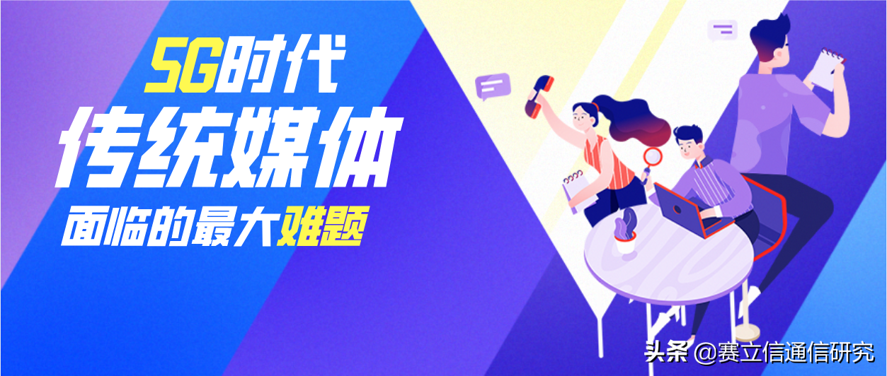 5G时代传统媒体面临的最大难题