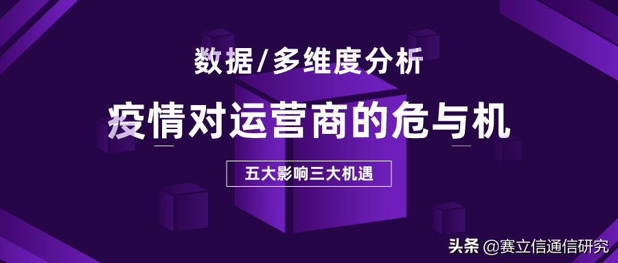 疫情对运营商的五大影响与三大机遇