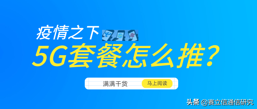 疫情下如此艰难，5G套餐该怎么推？