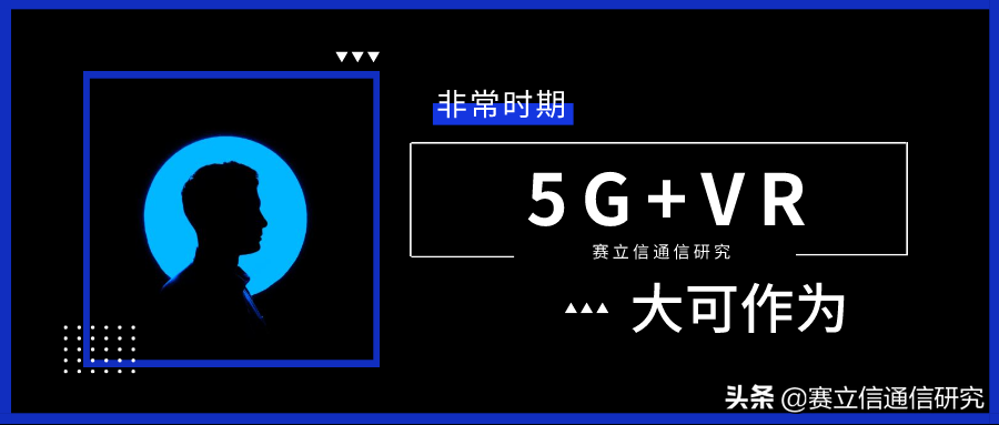非常时期，5G+VR大可作为