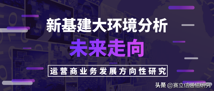 “新基建”浪潮下运营商业务发展方向性研究