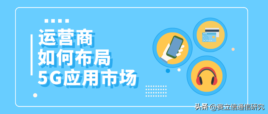 运营商如何布局5G应用市场