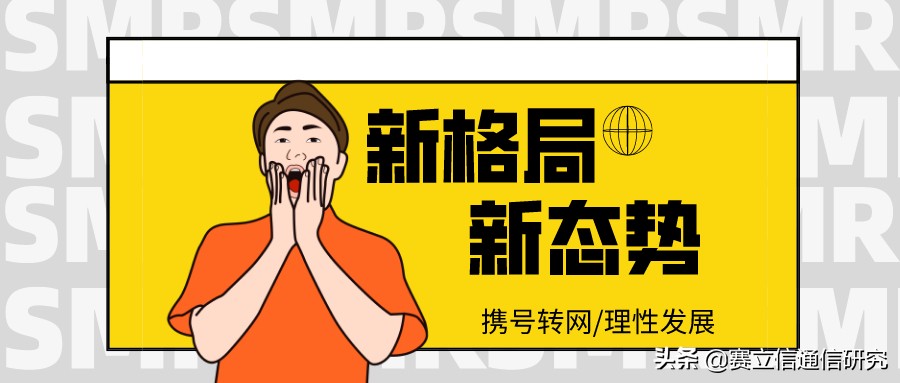 5G时代下携号转网新期待