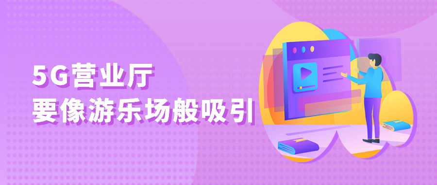籍着5G，线下营业厅的转机来了？