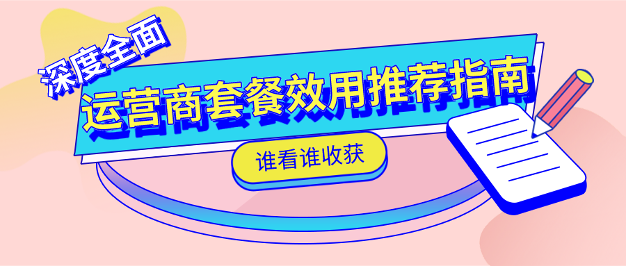 广东省通信运营商移动业务产品效用分析及套餐推荐指数