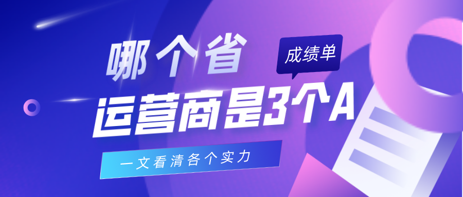 谁在裸泳：三大运营商各省竞争力报告｜SMR