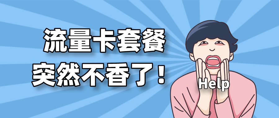 200GB卡品遭下架，互联网卡还有机会吗？｜SMR