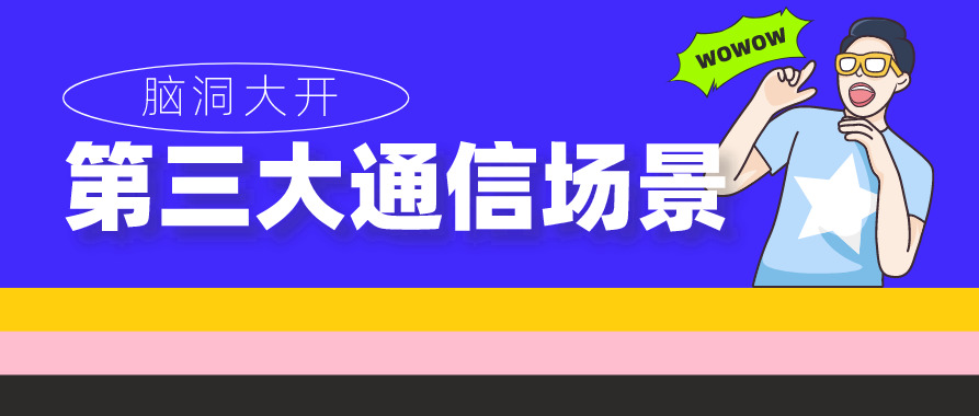 无人驾驶场景下，电信运营商的机遇