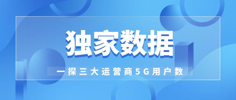 独家数据盘点运营商2020年各种“大变天”