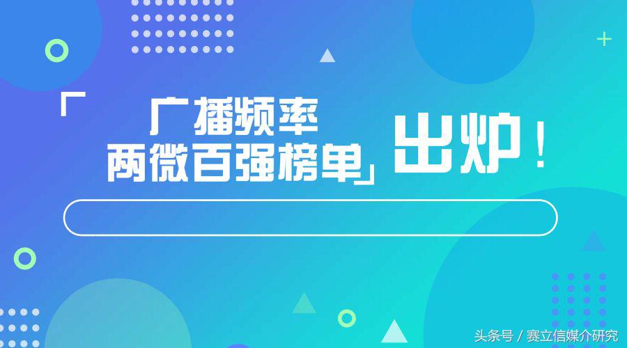 广播频率两微百强榜单出炉，广播微博整体传播力不足？