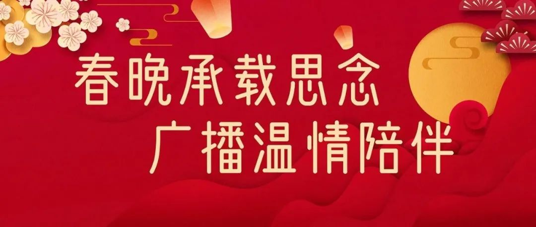 2021就地过年：春晚承载思念，广播温情陪伴