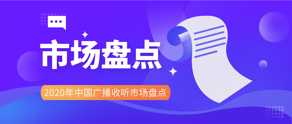 2020年中国广播收听市场盘点